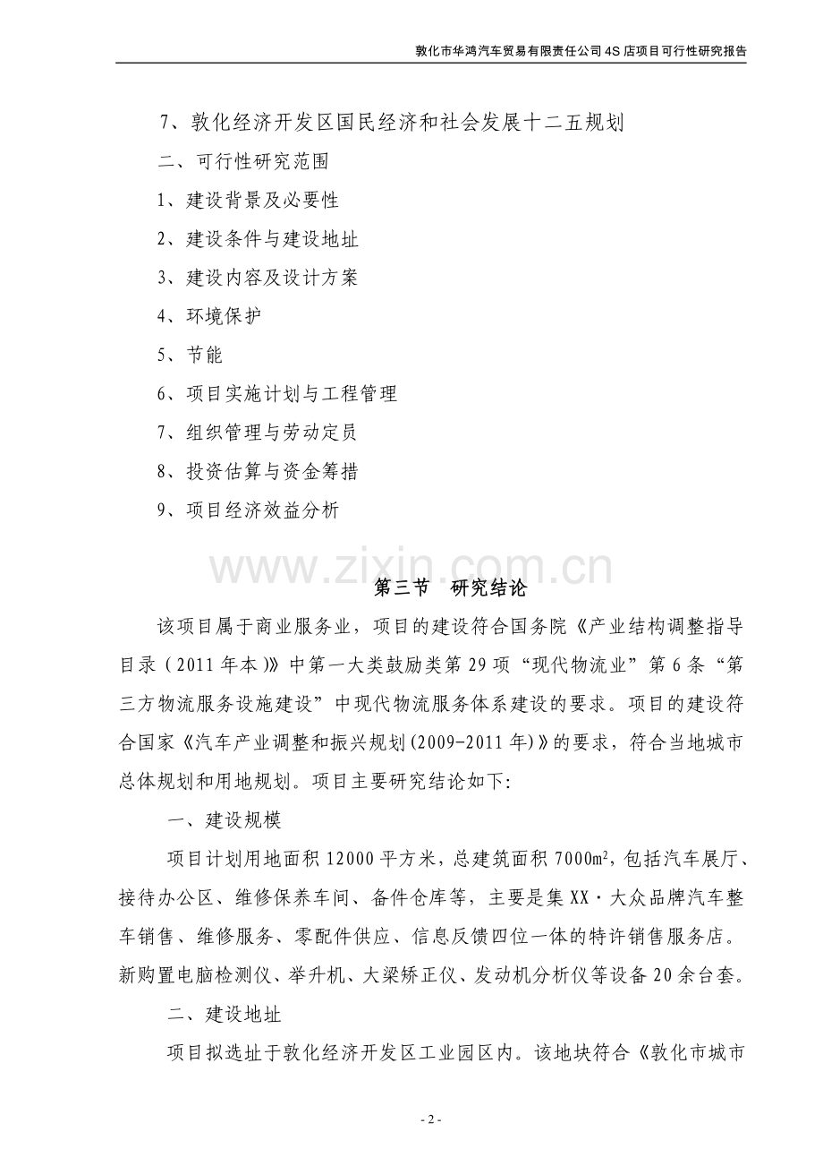 敦化市华鸿汽车贸易有限责任公司4s店可行性谋划书.doc_第2页