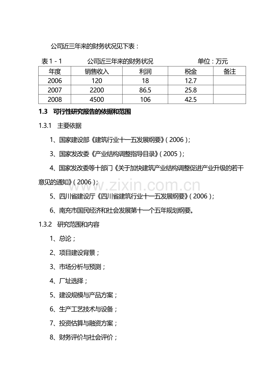 年产1万吨钢构件加工生产项目可行性论证报告.doc_第3页