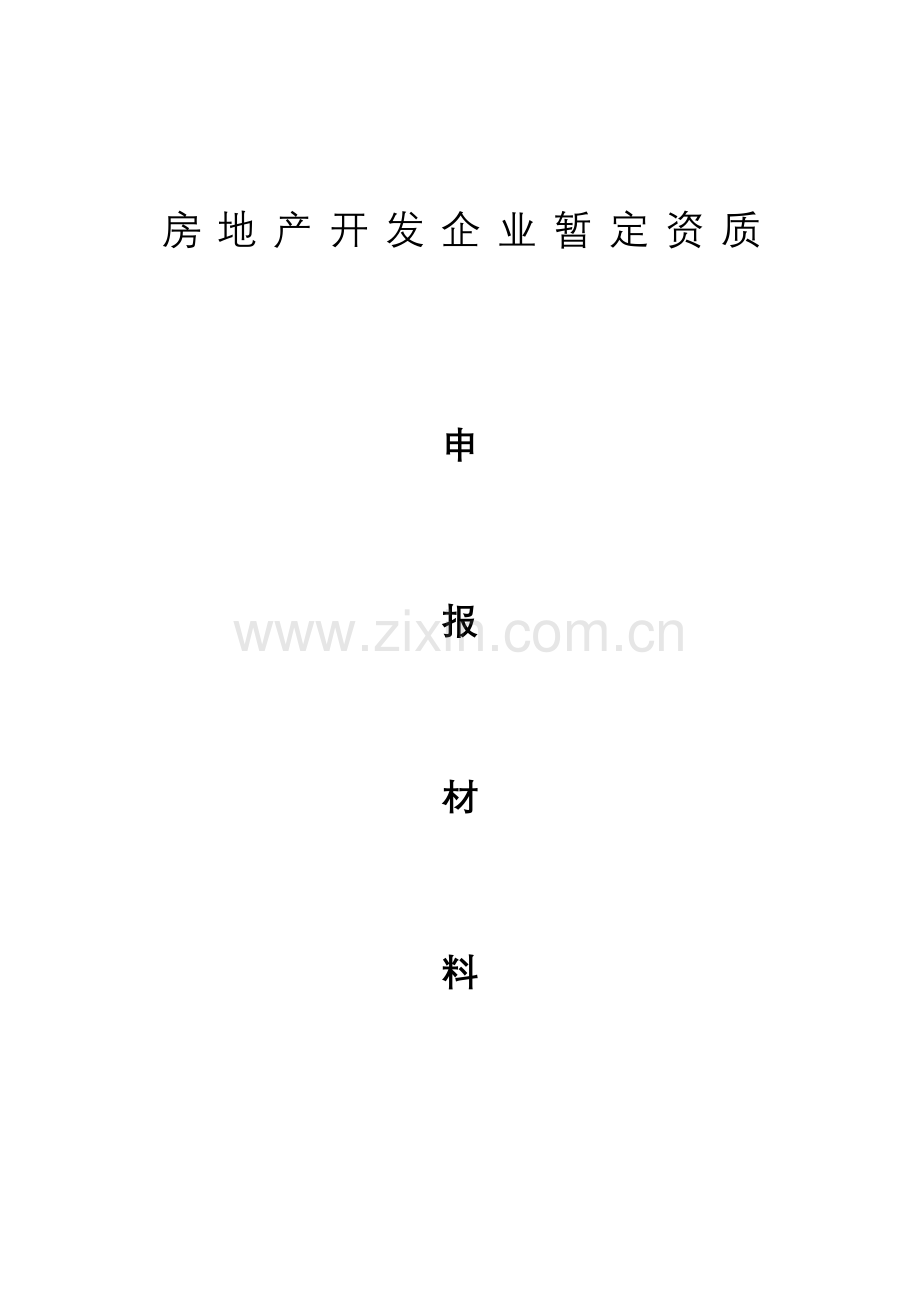 毕业设计-房地产开发企业暂定资质申报材料.doc_第1页