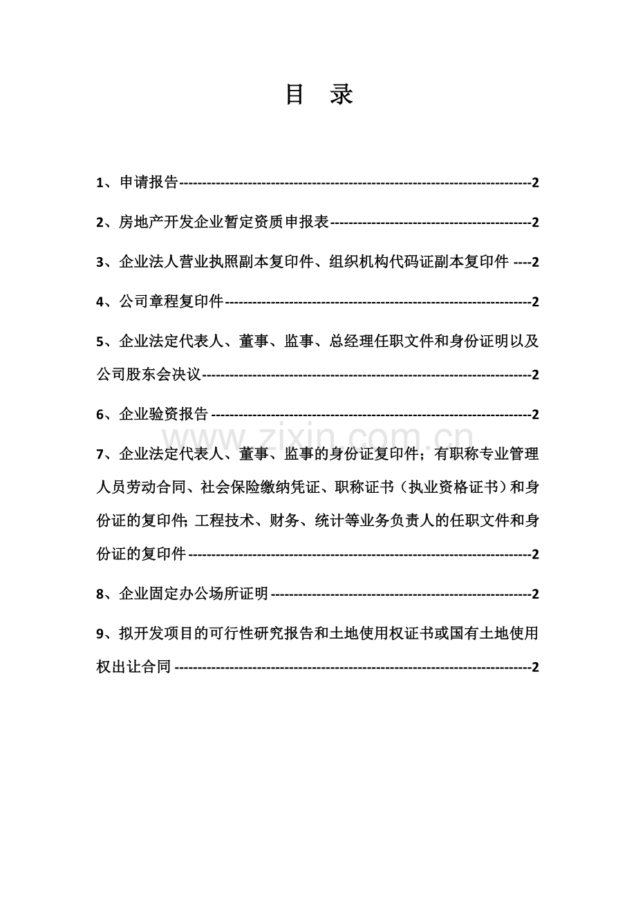 毕业设计-房地产开发企业暂定资质申报材料.doc_第3页