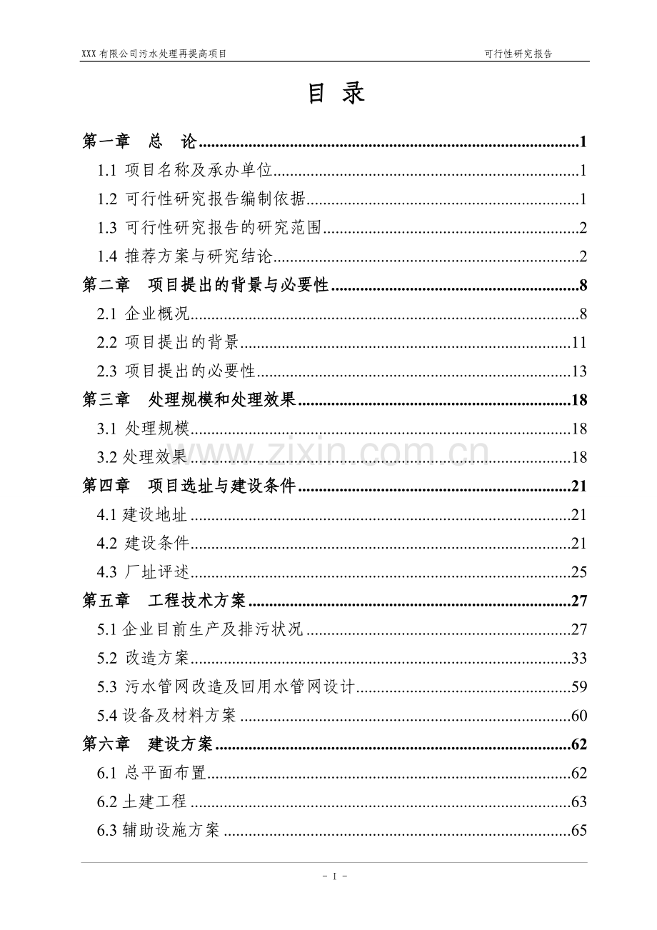 污水处理再提高及中水回用工程项目可行性研究报告.doc_第2页