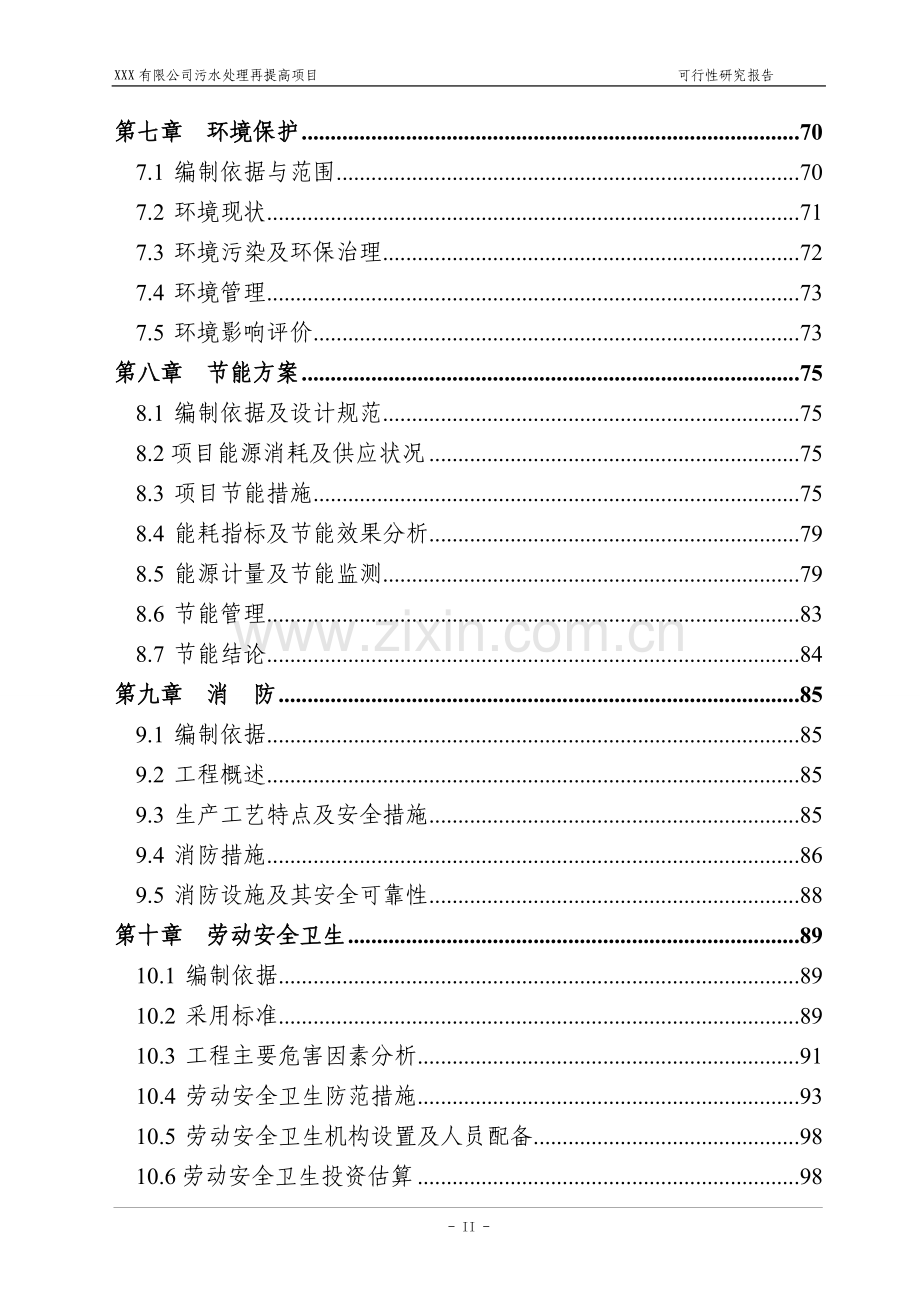 污水处理再提高及中水回用工程项目可行性研究报告.doc_第3页