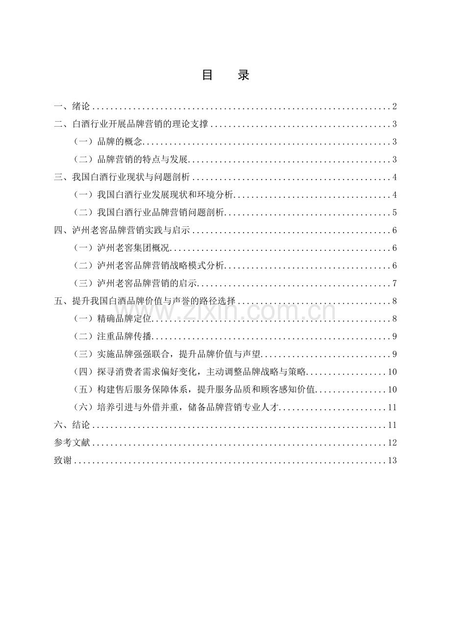 国内白酒行业品牌营销的对策研究——以泸州老窖为例.doc_第3页