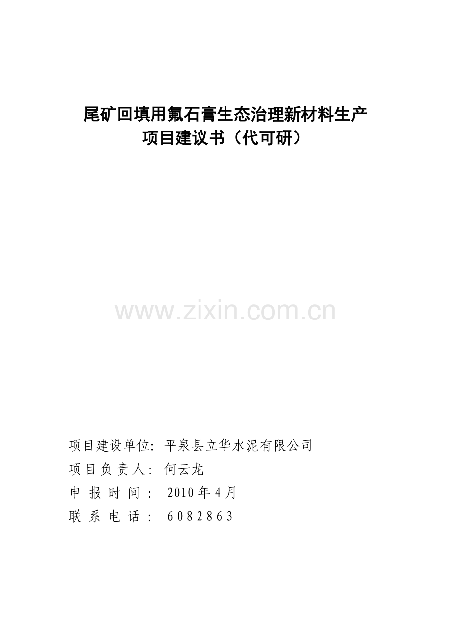 尾矿回填用氟石膏生态治理新材料生产资金投资可行性研究报告(代可行性研究论证报告).doc_第1页