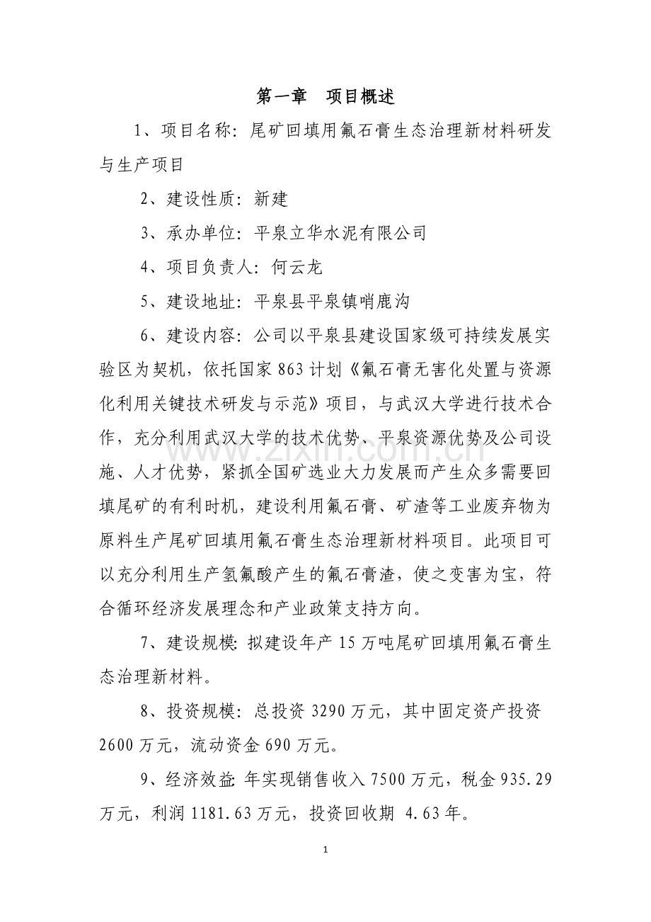 尾矿回填用氟石膏生态治理新材料生产资金投资可行性研究报告(代可行性研究论证报告).doc_第2页