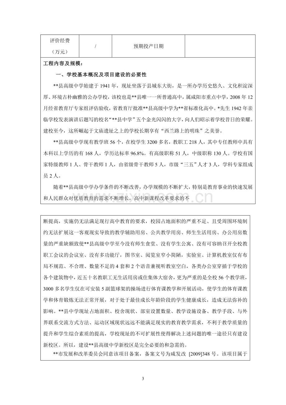 县高级中学新校区建设项目环境影响评估报告书.doc_第3页