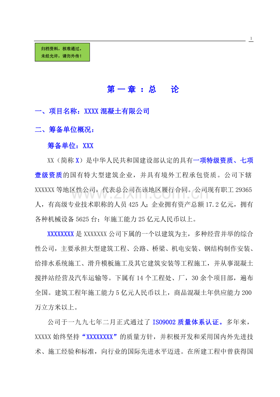 设立混凝土搅拌站申请立项可研报告(优秀专业报告).doc_第1页