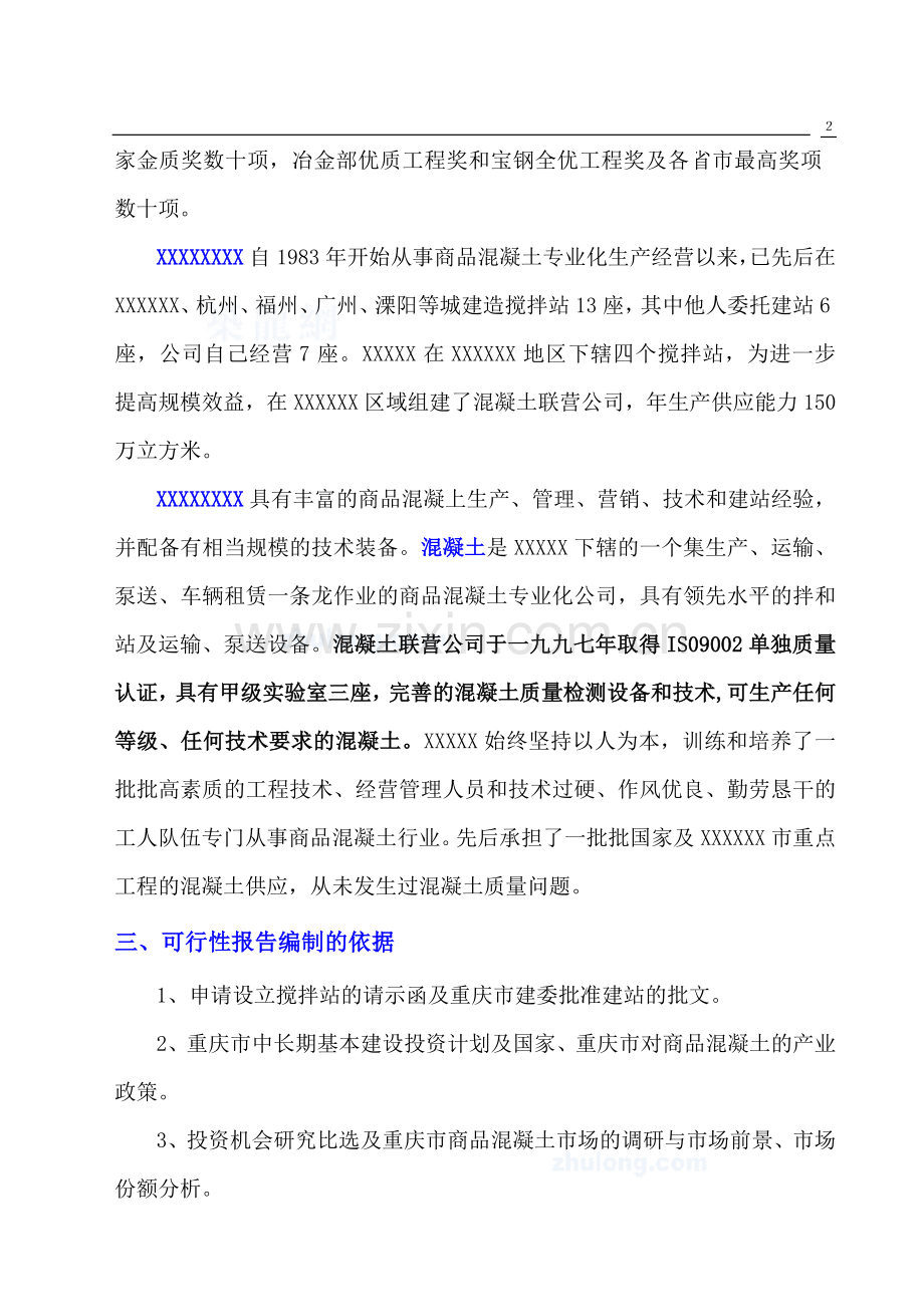 设立混凝土搅拌站申请立项可研报告(优秀专业报告).doc_第2页