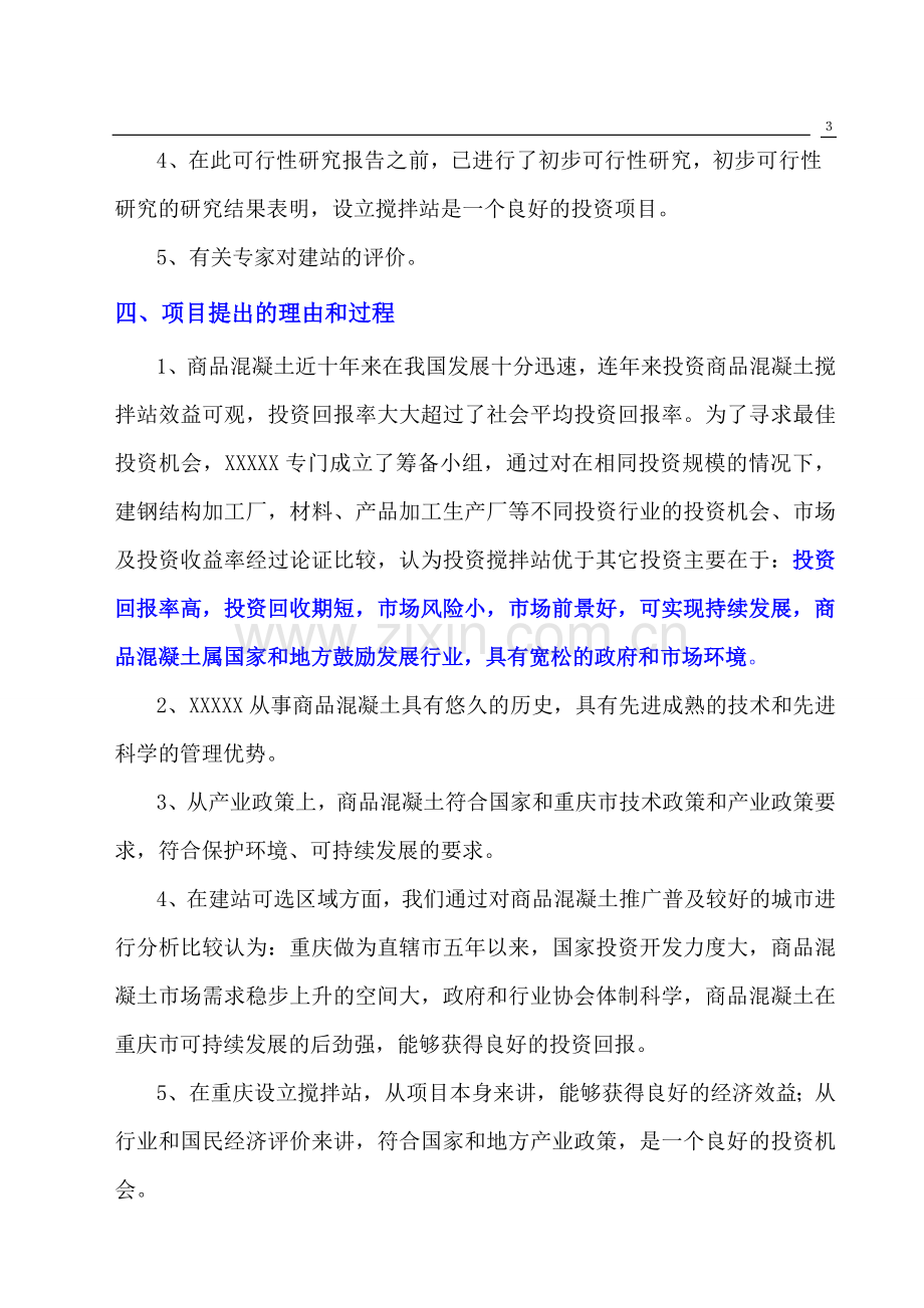 设立混凝土搅拌站申请立项可研报告(优秀专业报告).doc_第3页