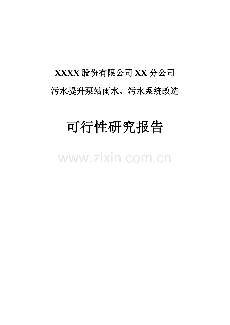 石化公司污水提升泵站雨水、污水系统改造可行性论证报告.doc_第1页