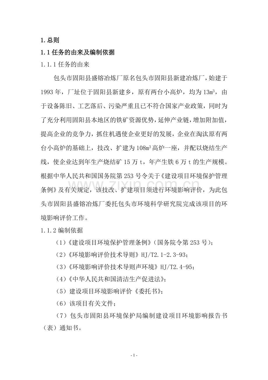 包头市固阳盛镕冶炼厂环境评估报告.doc_第1页