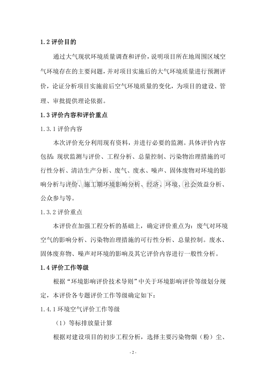 包头市固阳盛镕冶炼厂环境评估报告.doc_第2页