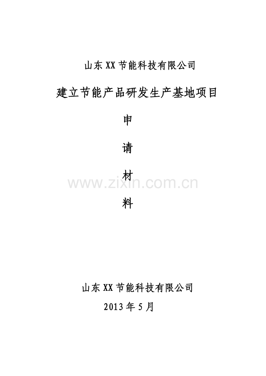 煤炭气化节能环保装置生产基地申请材料(可行性研究报告).doc_第1页