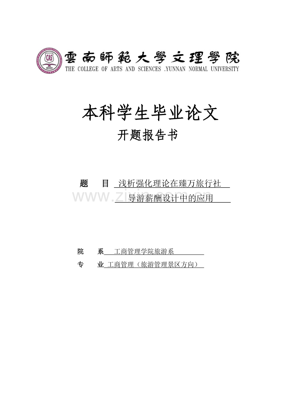 浅析强化理论在臻万旅行社导游薪酬设计中的应用开题报告.doc_第1页