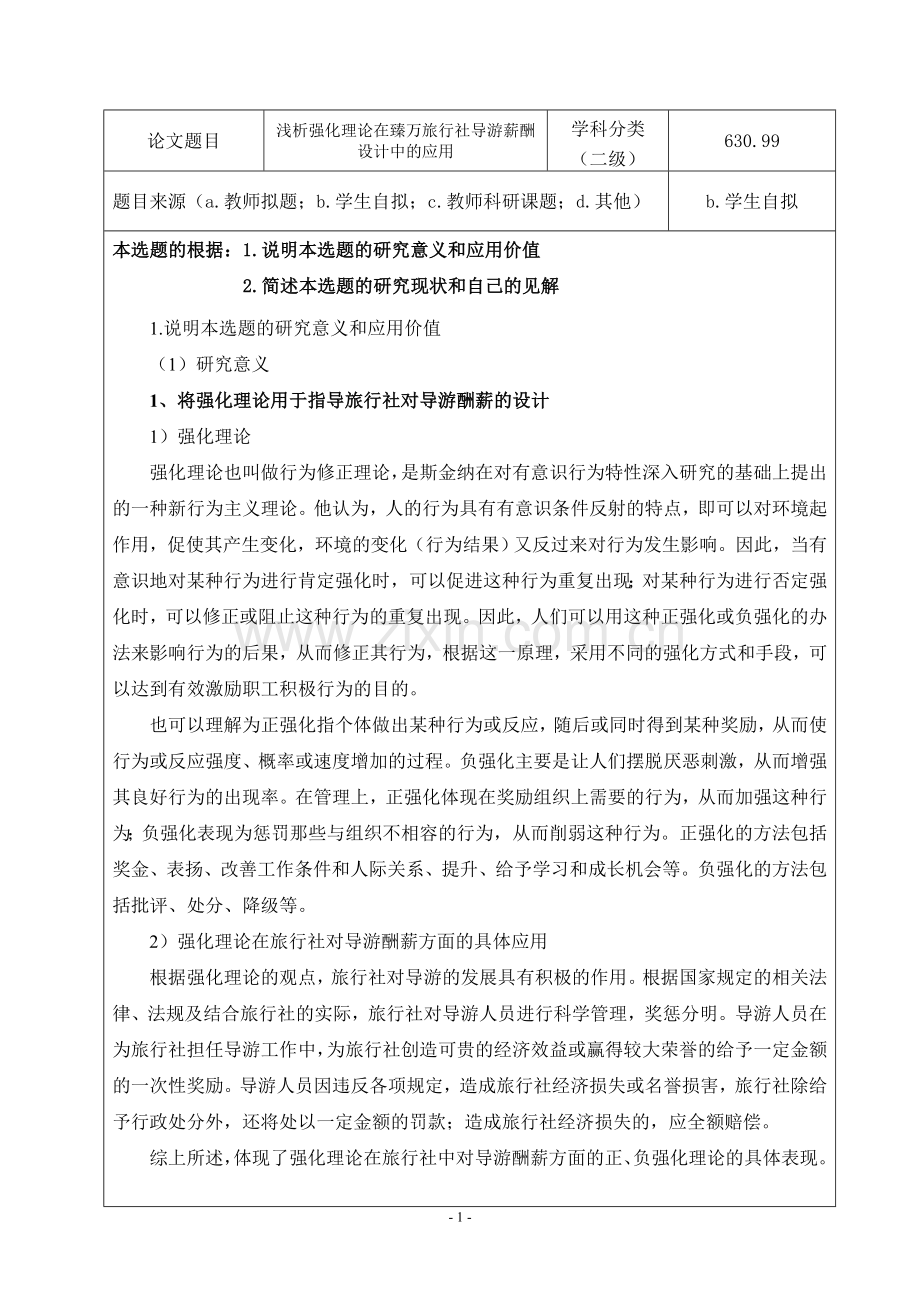 浅析强化理论在臻万旅行社导游薪酬设计中的应用开题报告.doc_第2页