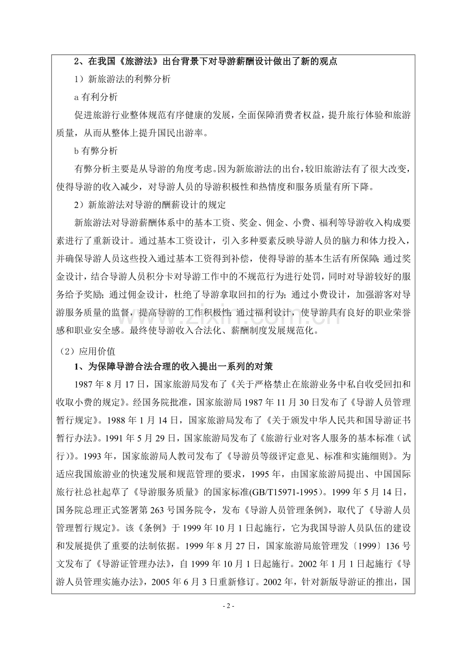 浅析强化理论在臻万旅行社导游薪酬设计中的应用开题报告.doc_第3页