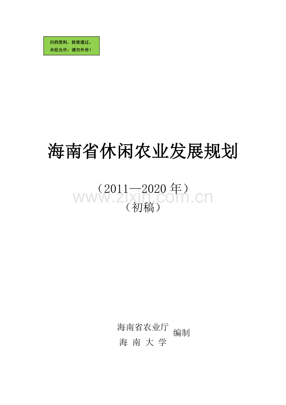 海南省休闲农业发展规划.doc_第1页