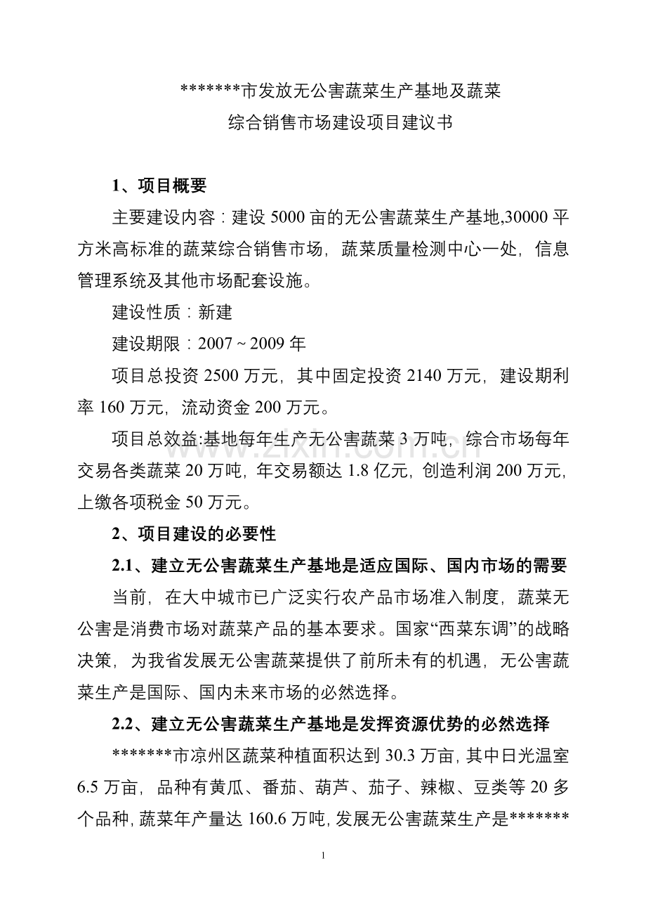 发放无公害蔬菜生产基地及蔬菜综合销售市场项目建设投资可行性分析报告.doc_第1页