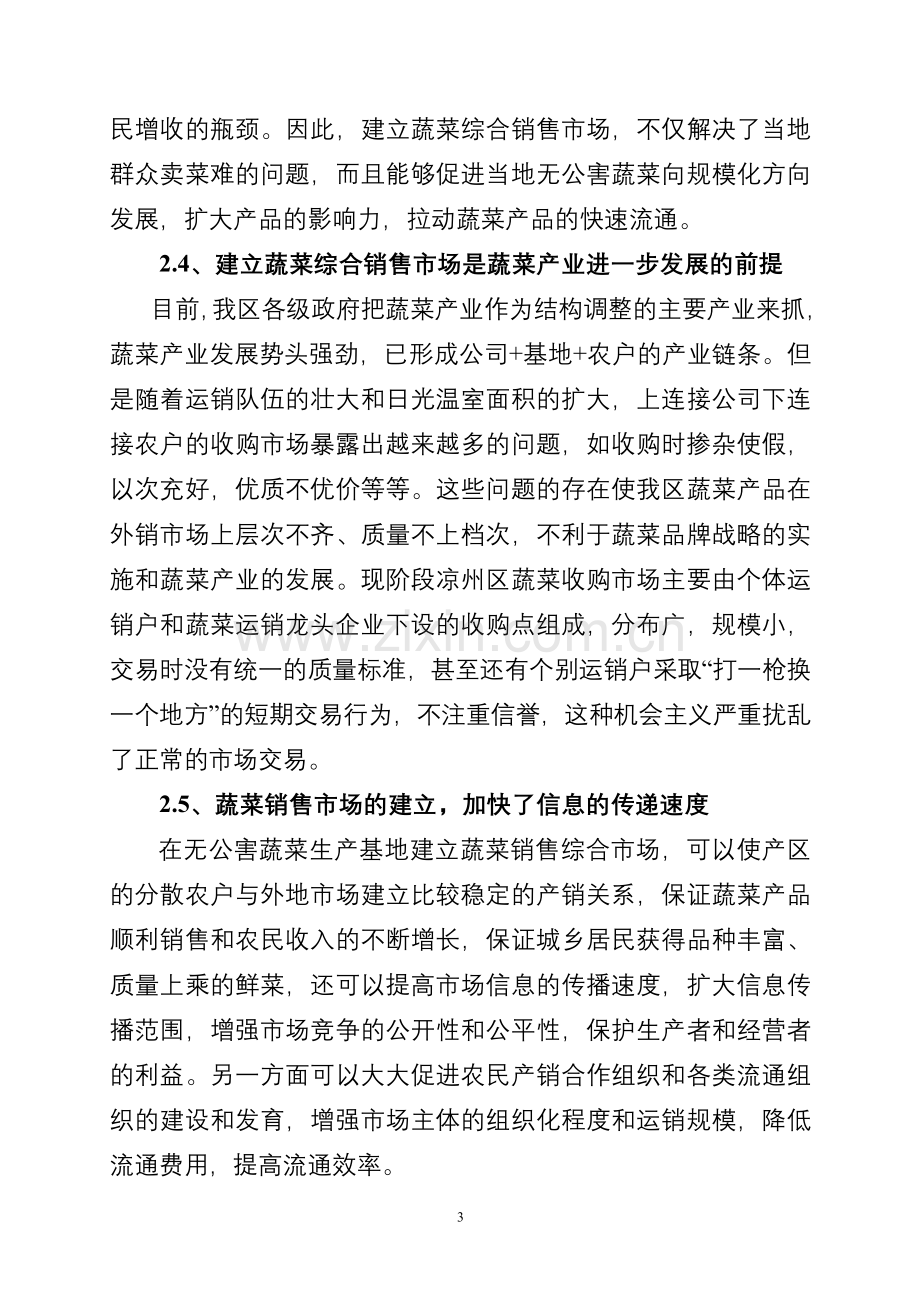 发放无公害蔬菜生产基地及蔬菜综合销售市场项目建设投资可行性分析报告.doc_第3页