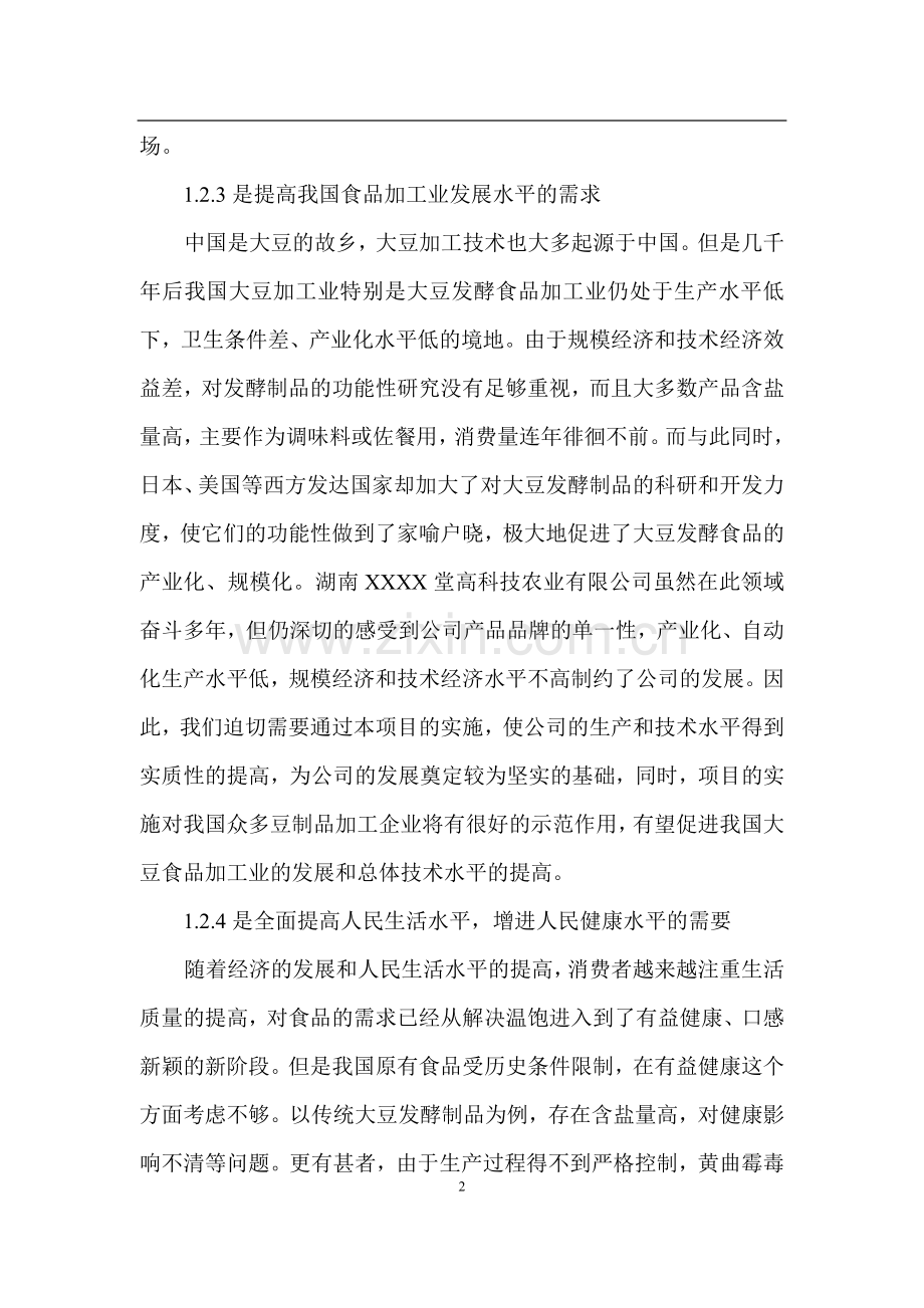 大豆深加工可行性研究报告.doc_第2页