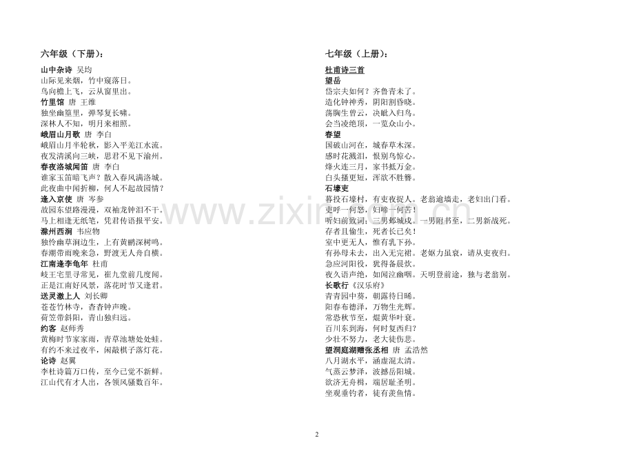 鲁教版-初中语文-必背古诗词(珍藏).doc_第2页