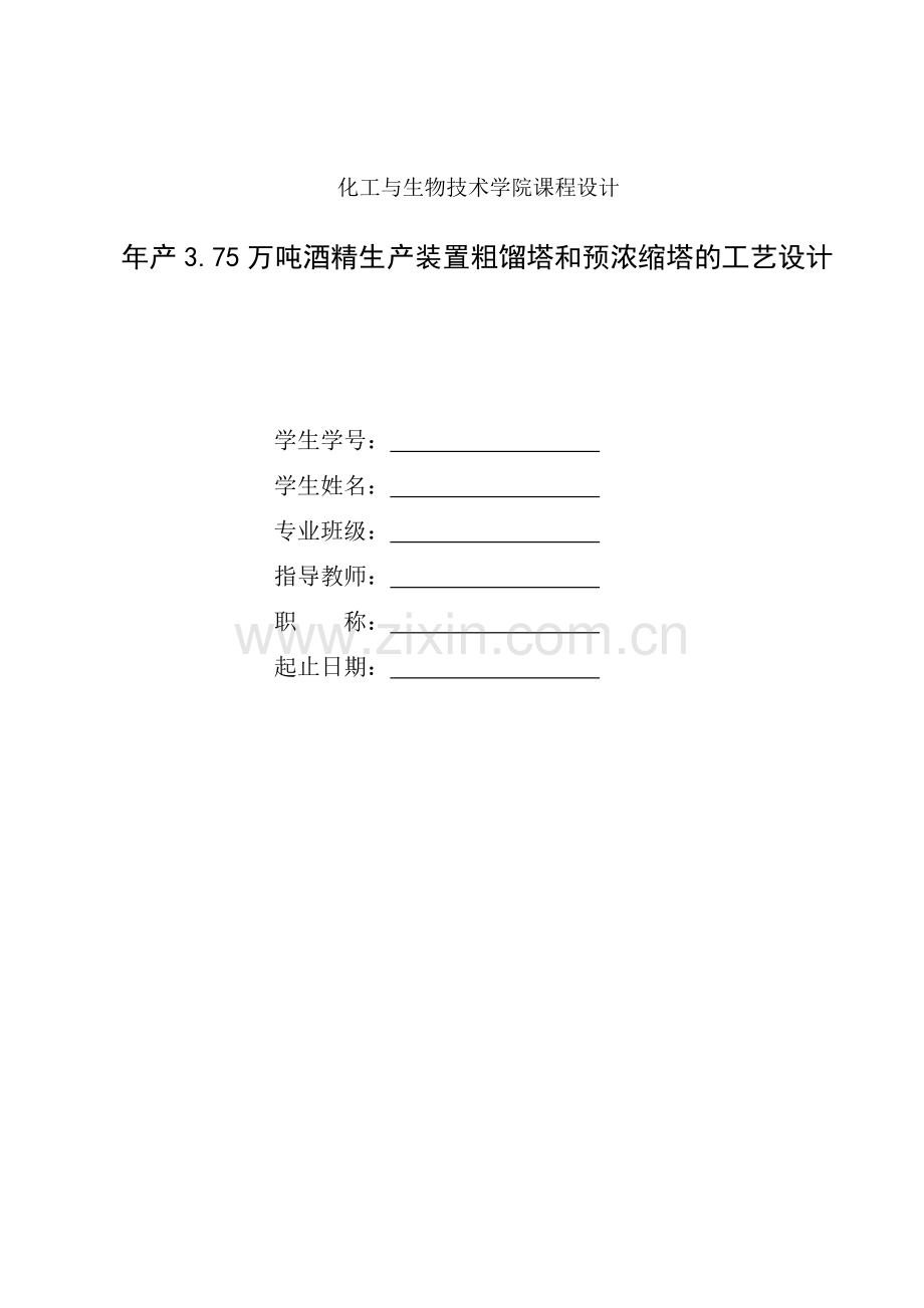 年产3.75万吨酒精生产装置粗馏塔和预浓缩塔的工艺设计.doc_第1页