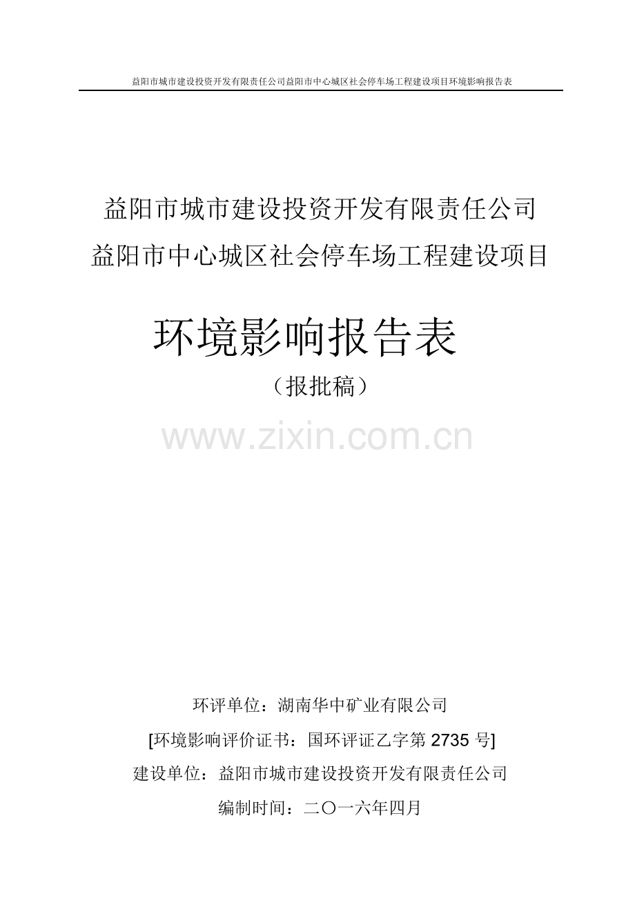 益阳市中心城区社会停车场工程建设项目环境影响报告表.doc_第1页