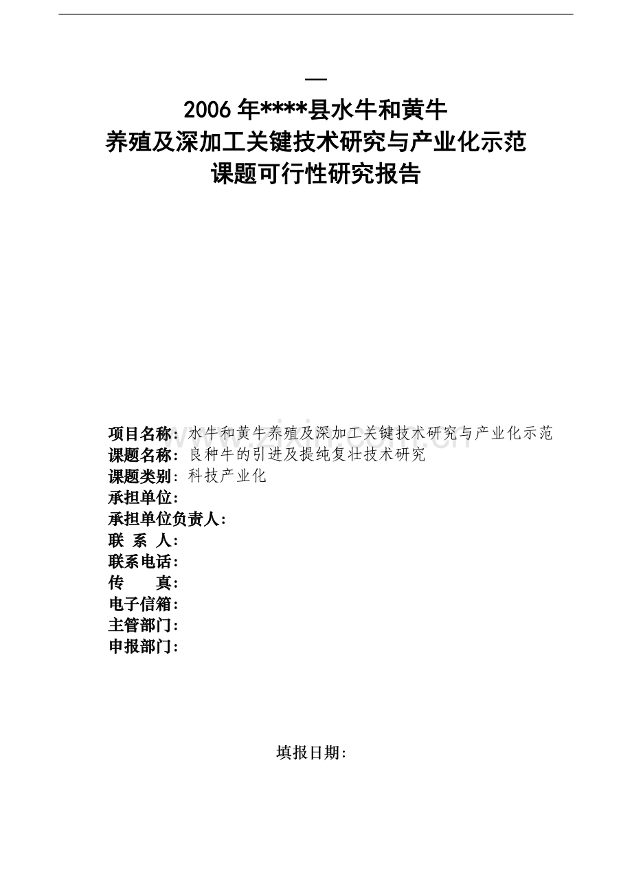 水牛及黄牛养殖深加工关键技术研究与产业化示范良种牛的引进及提纯复壮技术研课题可行性研究报告.doc_第1页