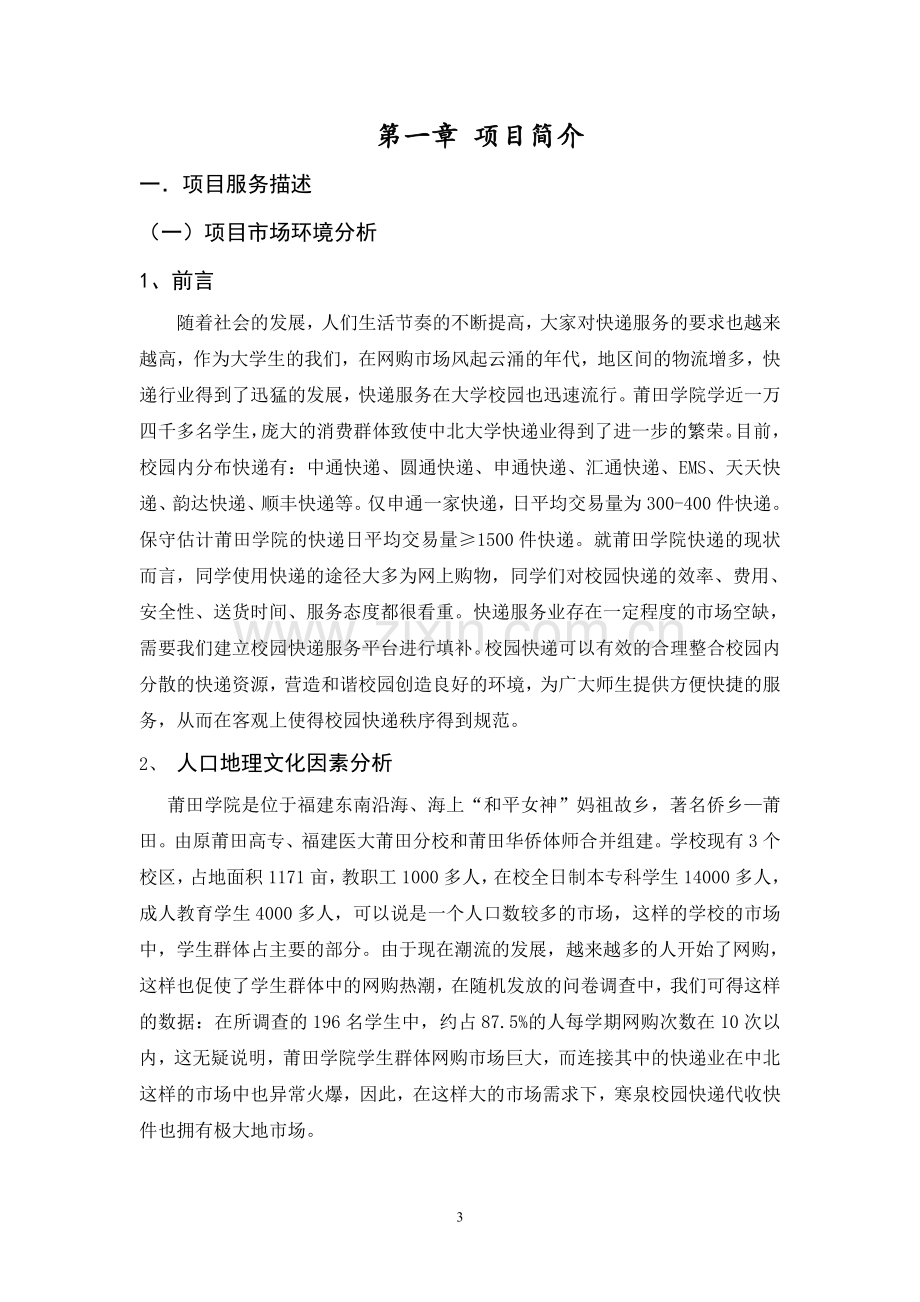 电子商务校园快递模式的创新与运营可行性研究报告.doc_第3页