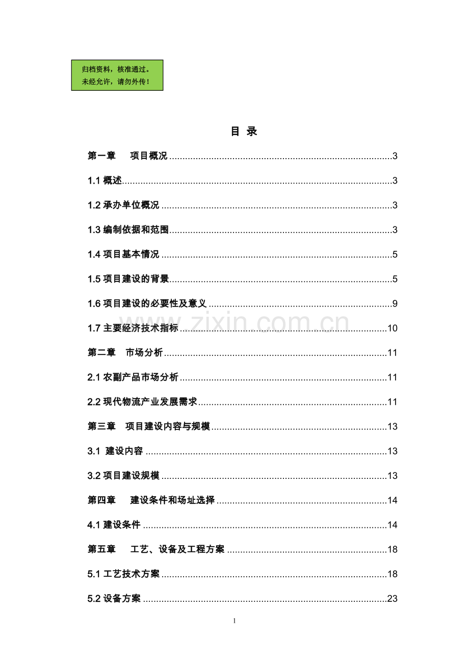 山东省xx杂粮、小米、米粉、玉米粉等农副产品加工建设可行性分析报告.doc_第1页