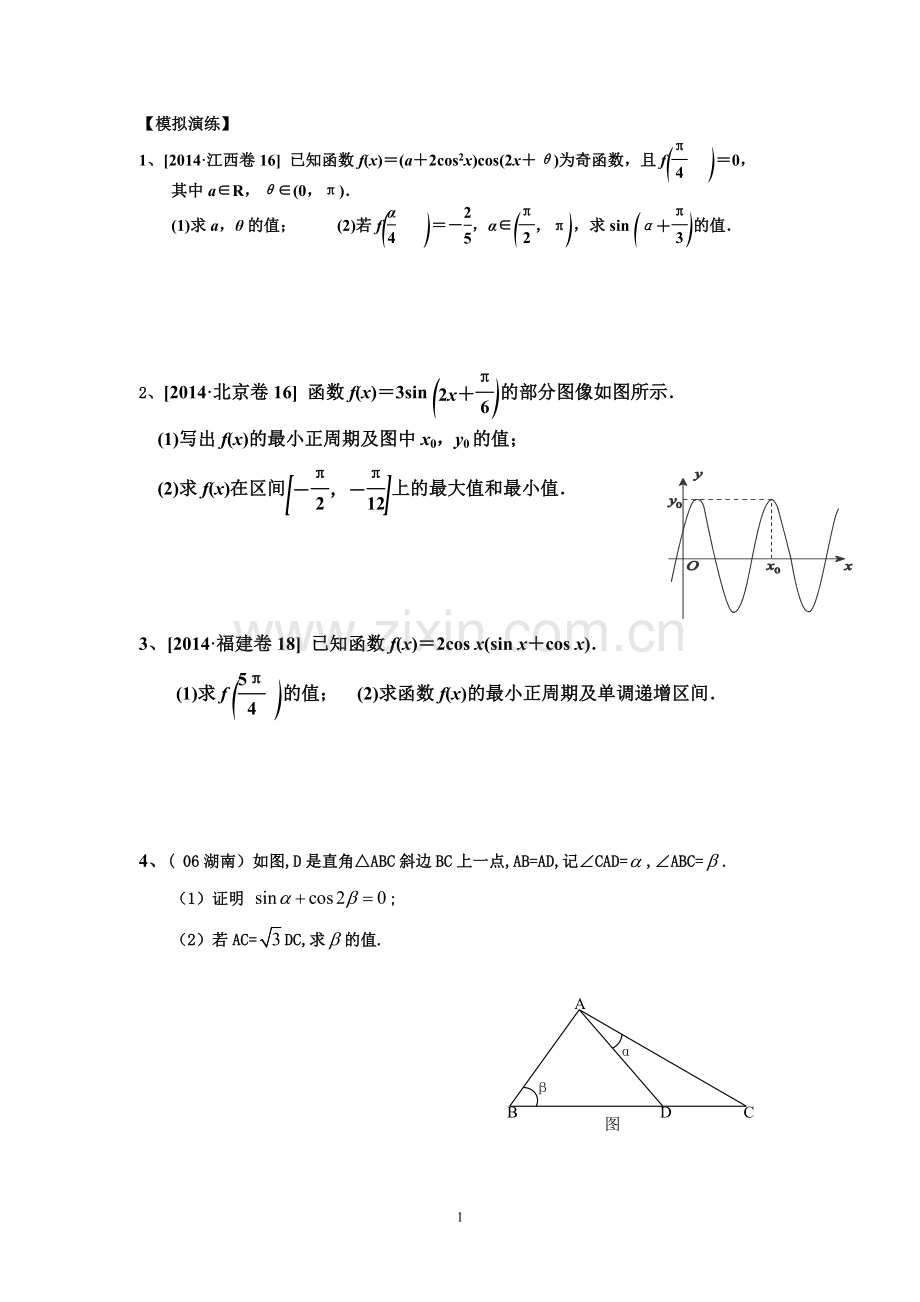 高考大题-三角函数题型汇总(含答案解释).doc_第1页