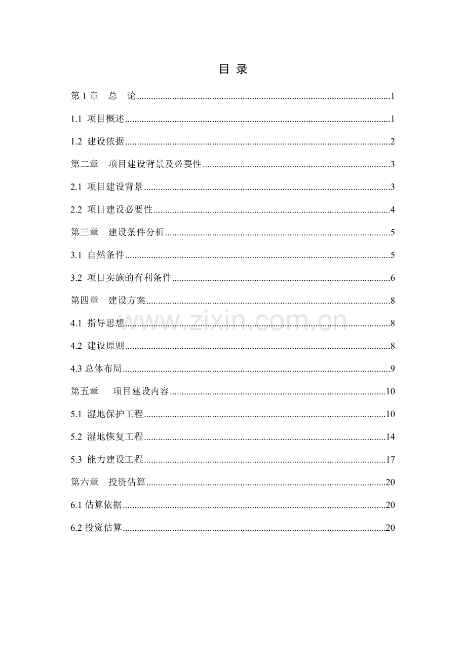 马踏湖湿地保护与恢复申请建设可行性分析报告.doc_第2页