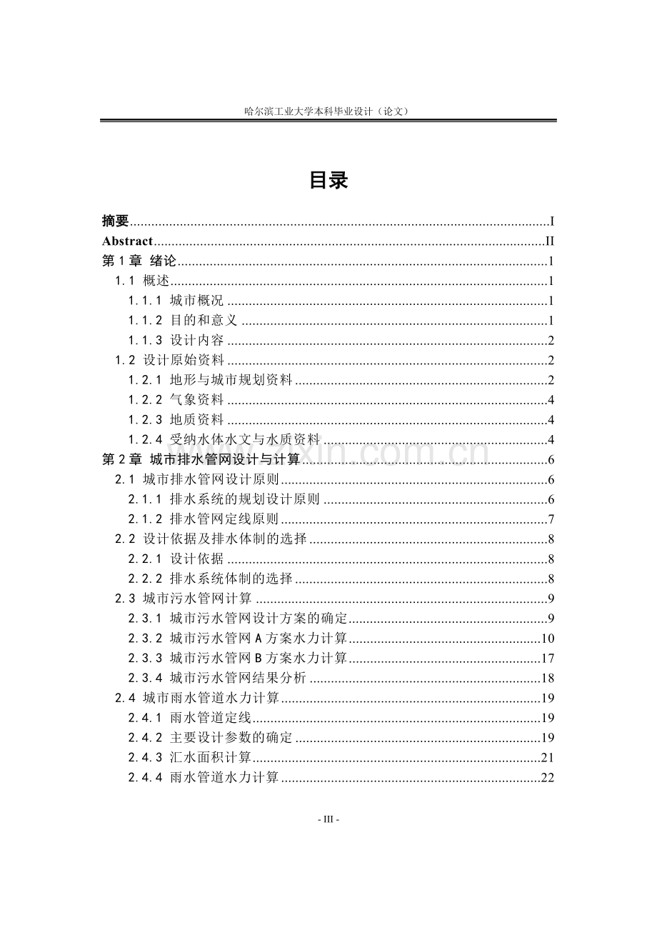 污水处理厂毕设说明书.doc_第3页