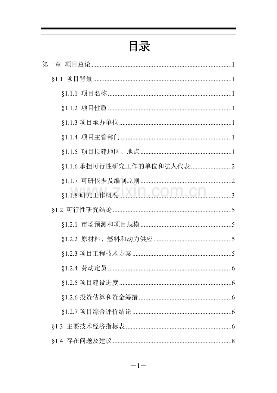 年产10000吨高纯度氧化铁项目可行性研究报告书.doc_第2页