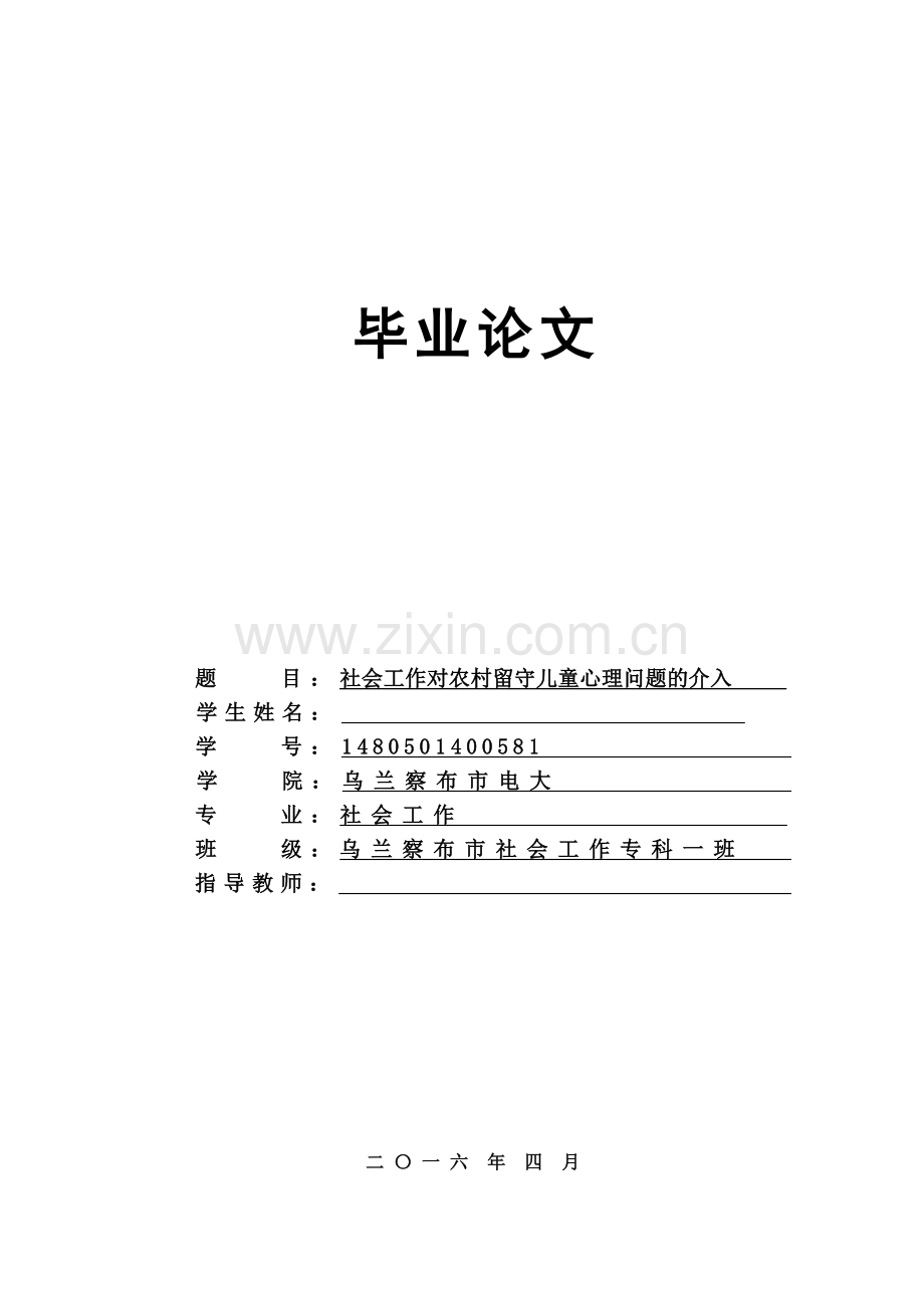 社会工作对农村留守儿童心理问题的介入.doc_第1页