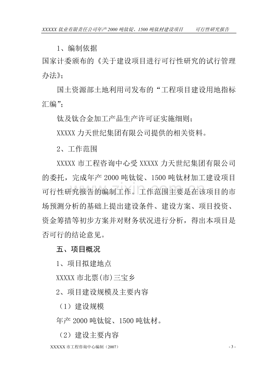 xxxxx钛业建设可行性分析报告.doc_第3页