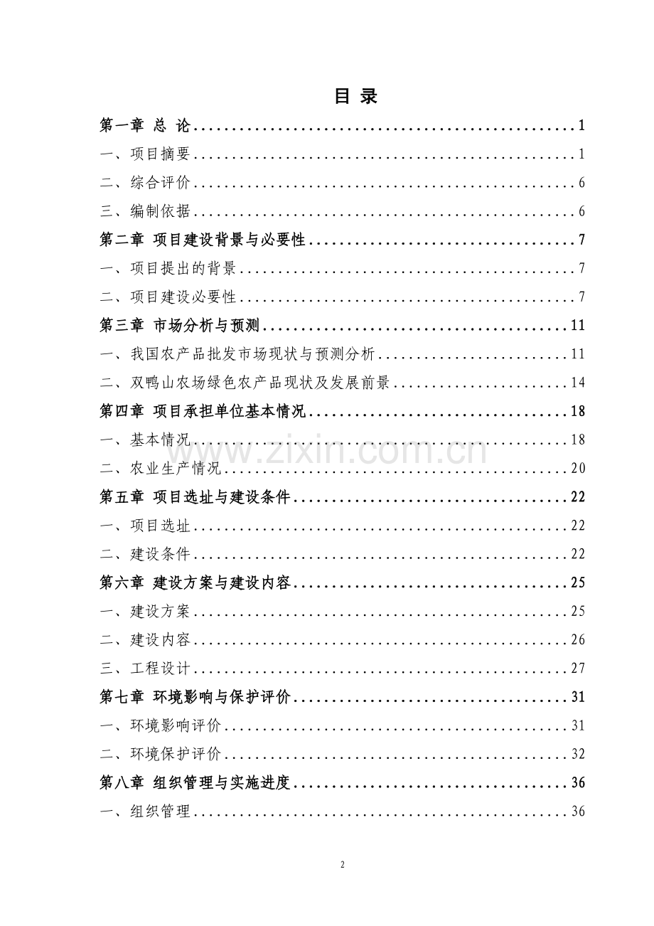 双鸭山农场绿色农产品批发市场建设项目可行性论证报告.doc_第2页