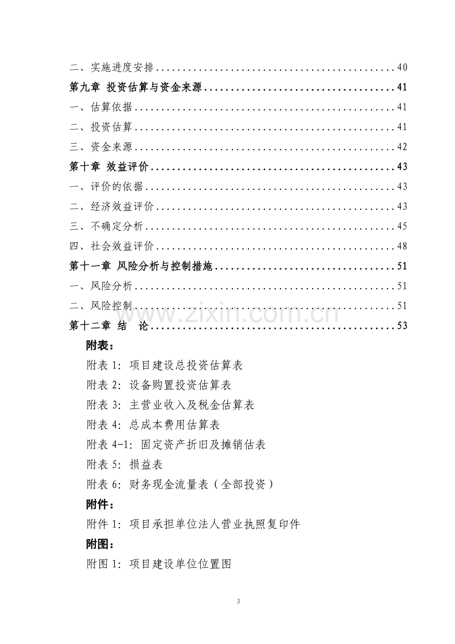 双鸭山农场绿色农产品批发市场建设项目可行性论证报告.doc_第3页