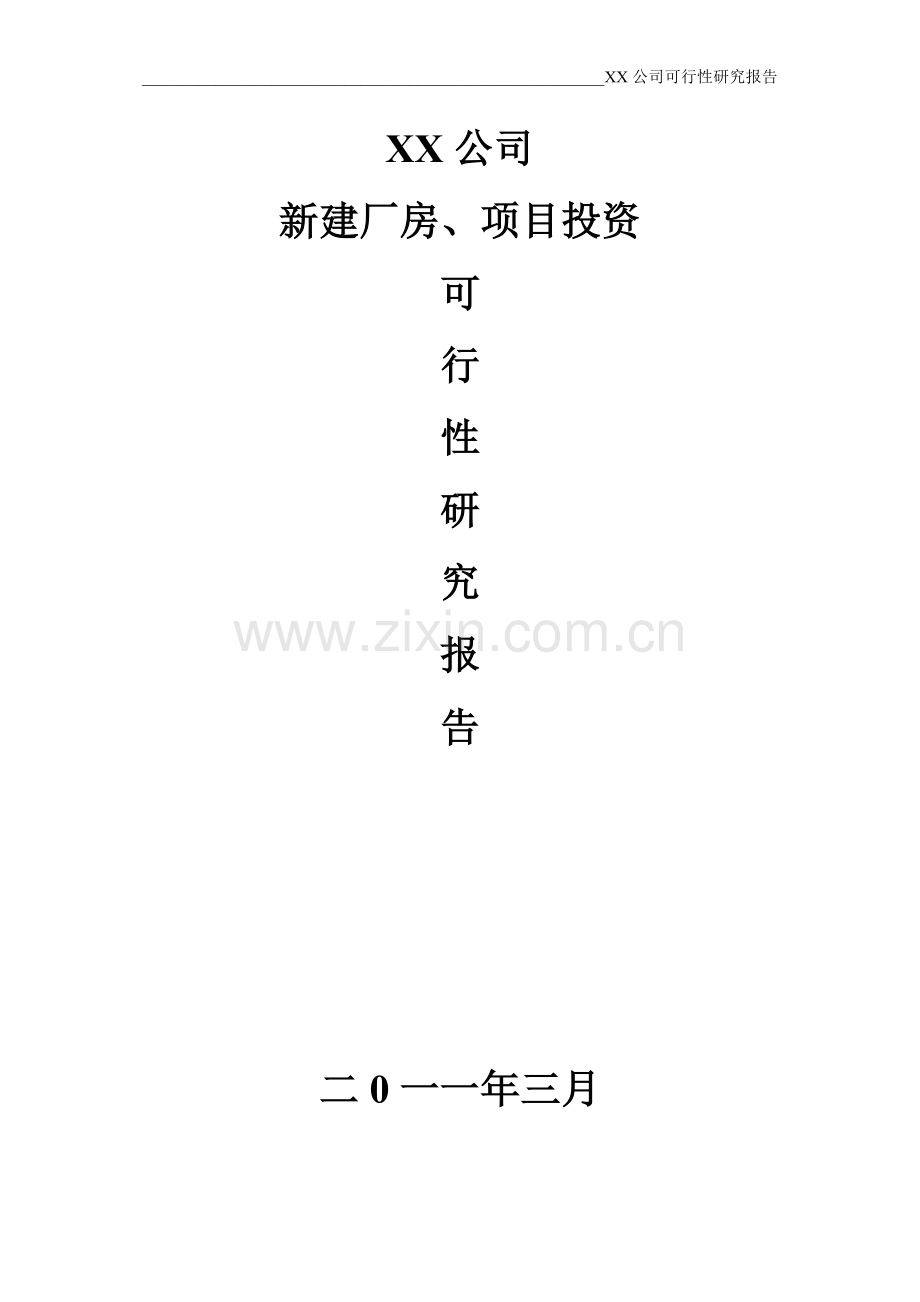 新建厂房、投资项目可行性论证报告.doc_第1页