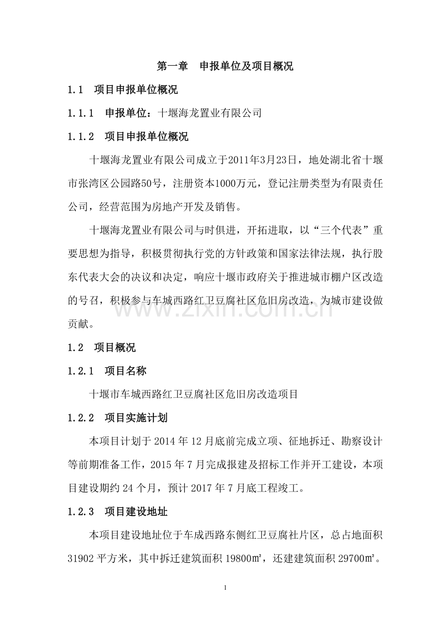 红卫豆腐社片区危旧房改造工程可行性分析报告.doc_第2页