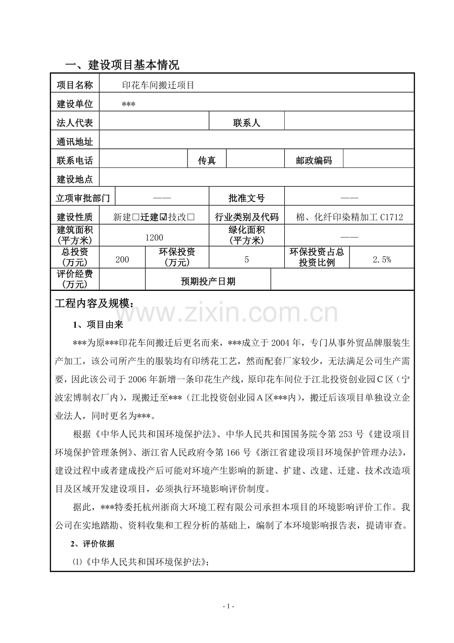 印花车间搬迁环境影响评估报告书.doc_第2页