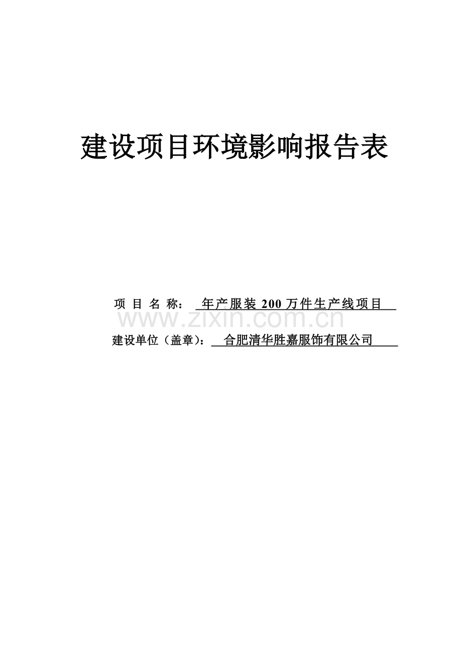 年产服装200万件生产线项目环境评估书表.doc_第1页