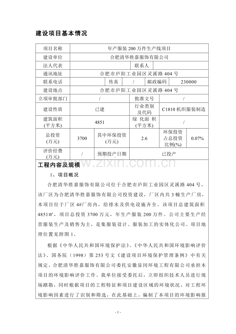 年产服装200万件生产线项目环境评估书表.doc_第2页