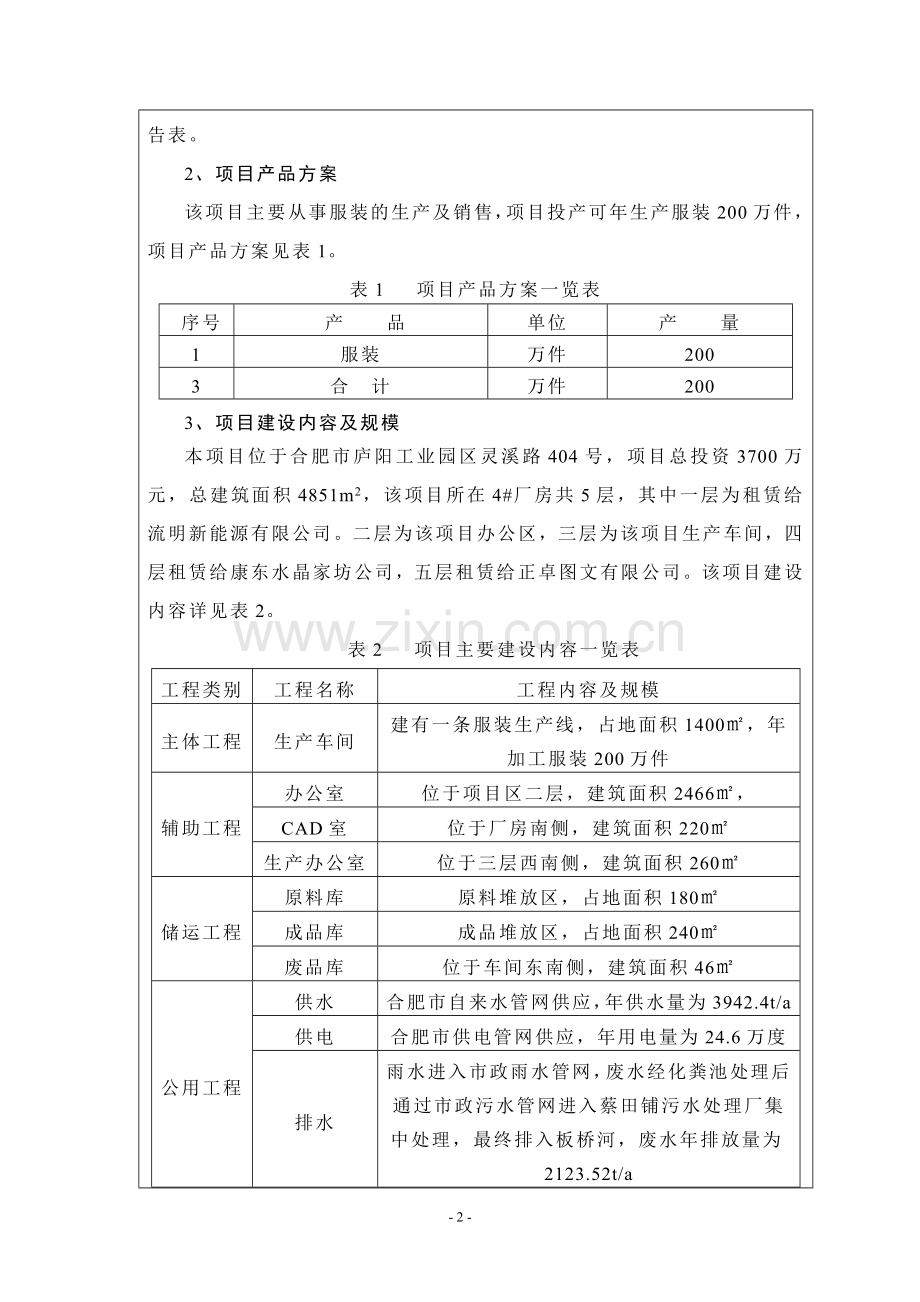 年产服装200万件生产线项目环境评估书表.doc_第3页