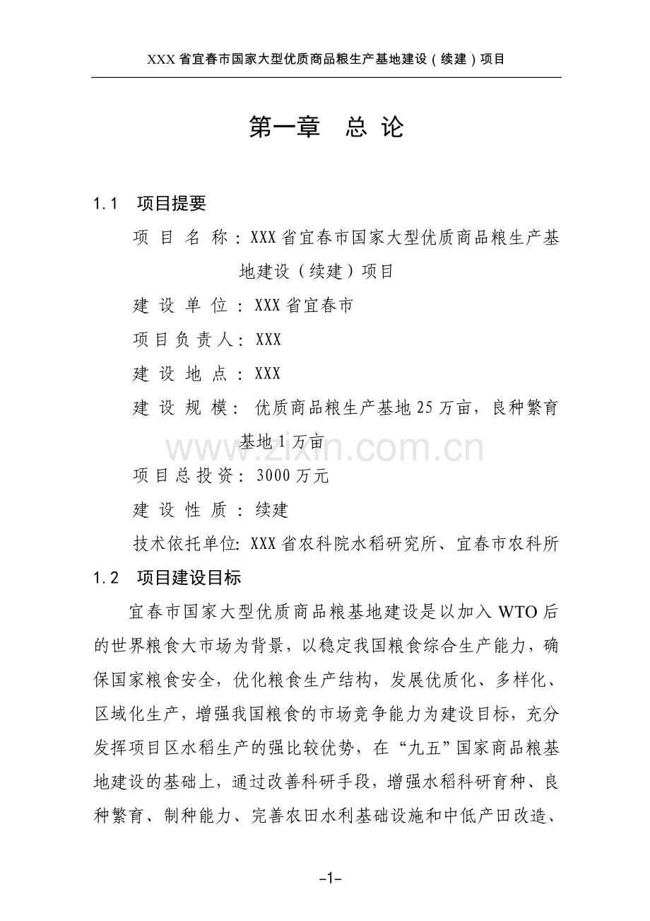 江西省宜春市国家大型优质商品粮生产基地建设.doc_第1页