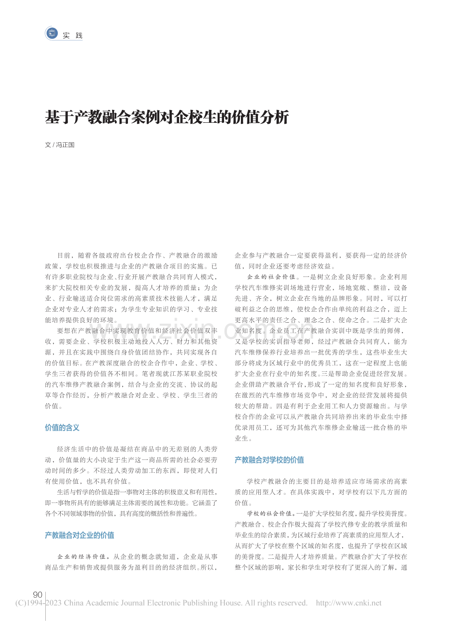 基于产教融合案例对企校生的价值分析_冯正国.pdf_第1页