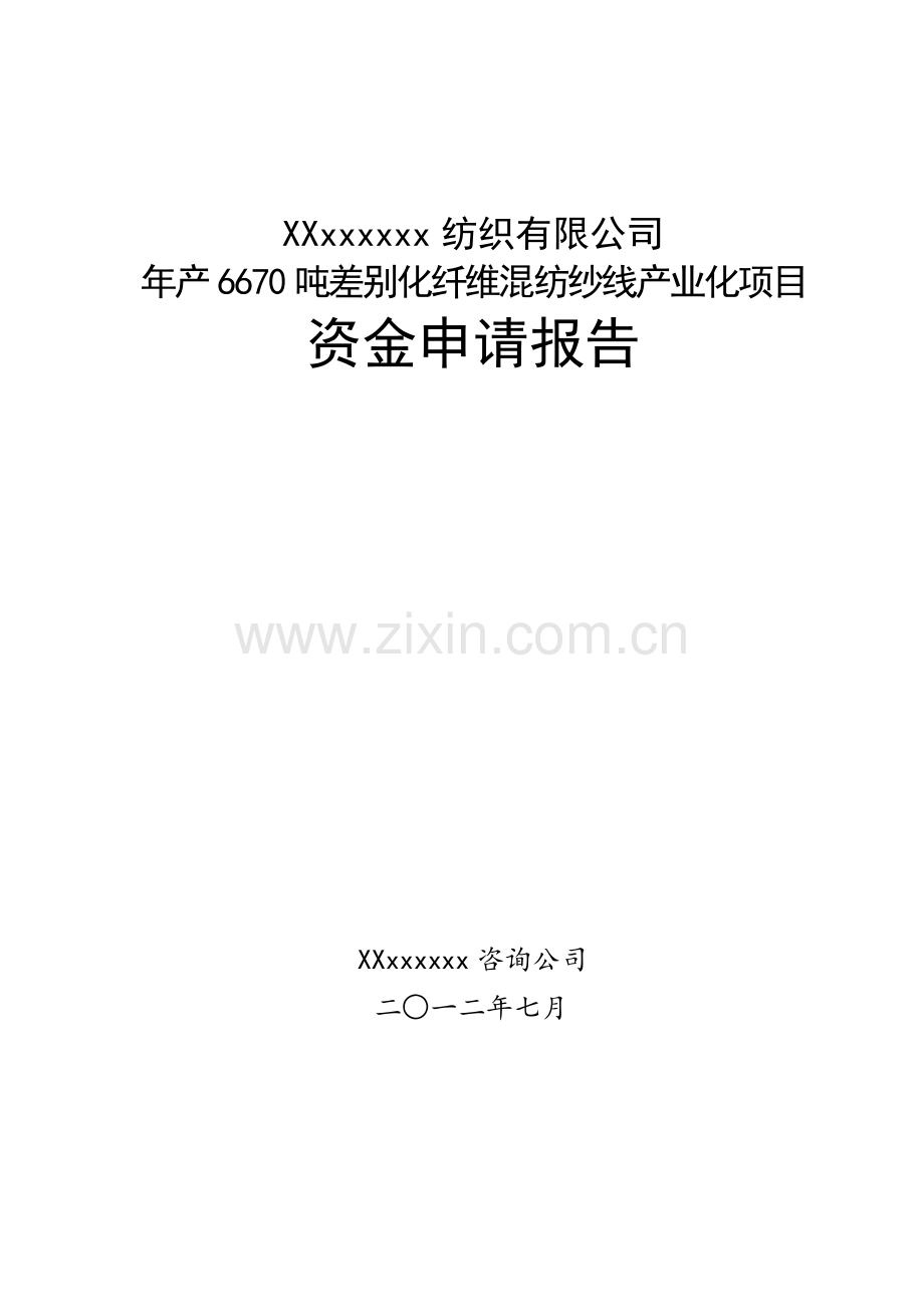 年产6670吨差别化纤维混纺纱线产业化项目可行性论证报告.doc_第1页