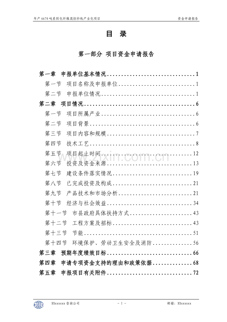 年产6670吨差别化纤维混纺纱线产业化项目可行性论证报告.doc_第2页