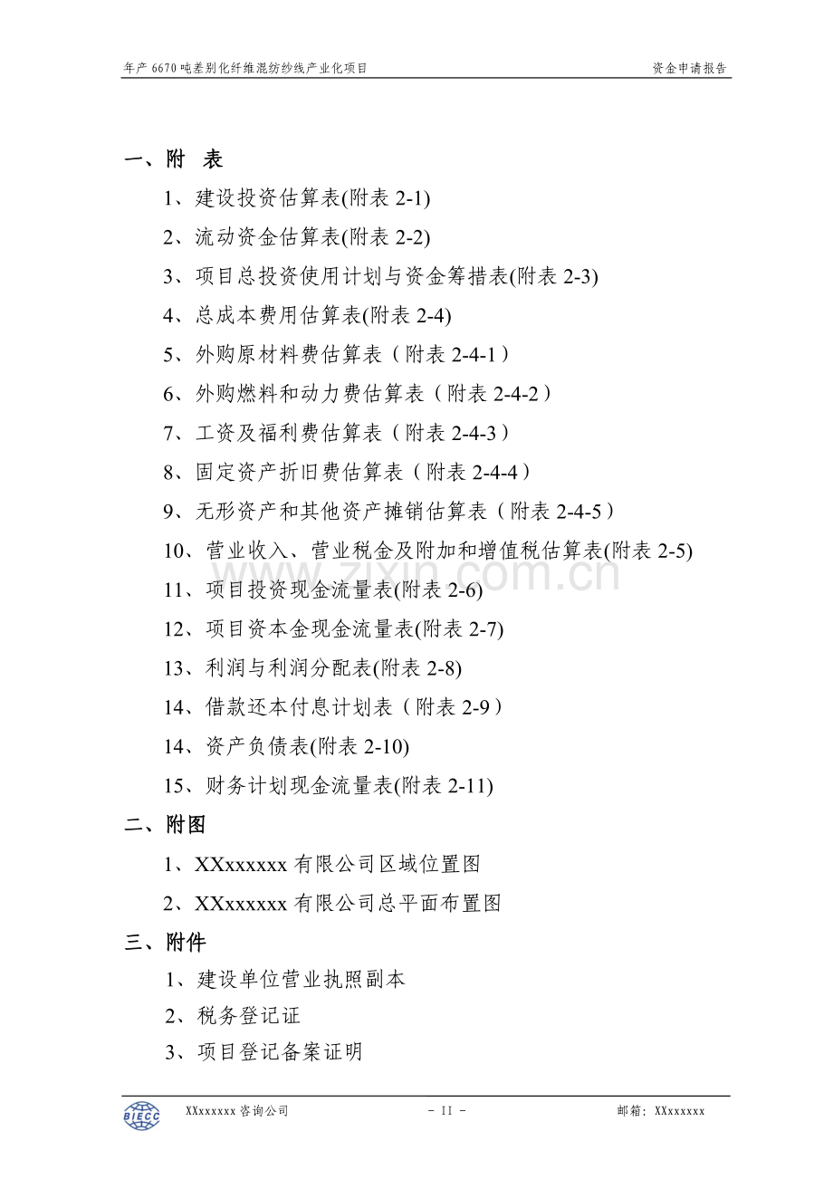 年产6670吨差别化纤维混纺纱线产业化项目可行性论证报告.doc_第3页