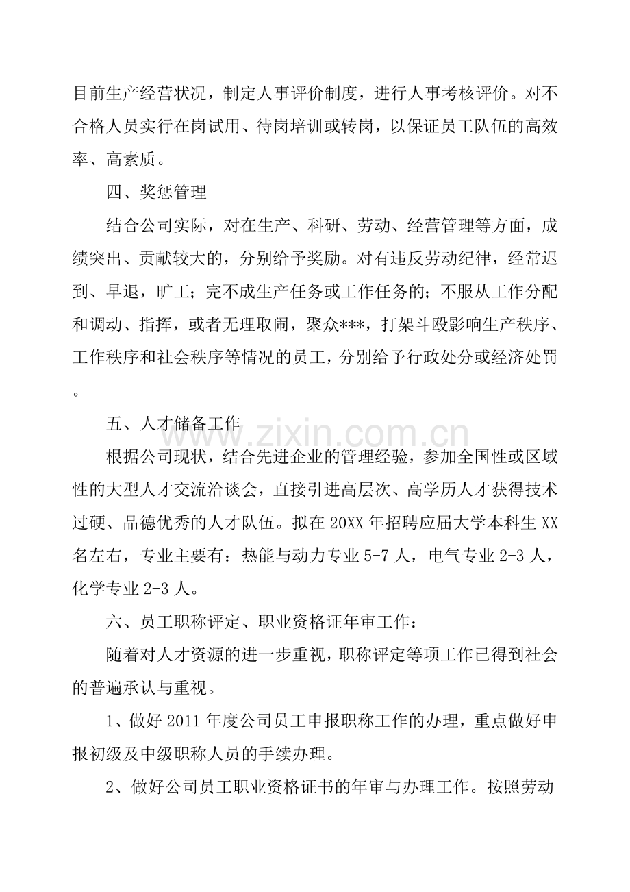 关于人事部的工作计划.doc_第2页